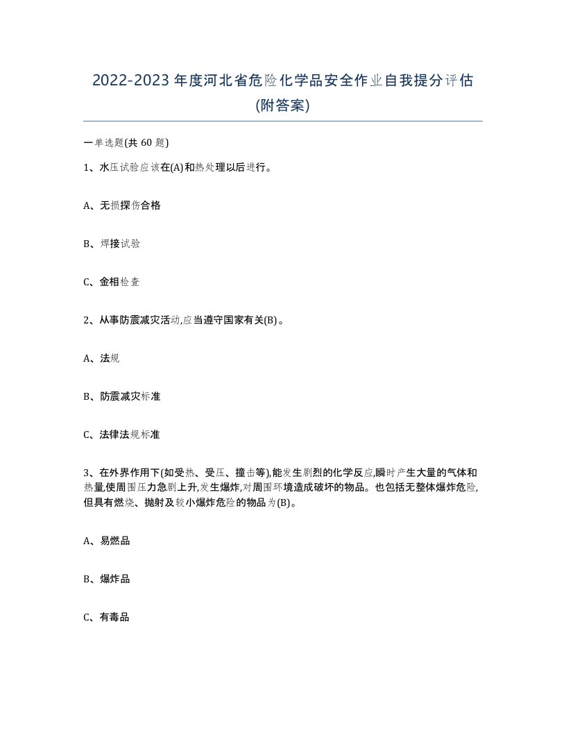 20222023年度河北省危险化学品安全作业自我提分评估附答案