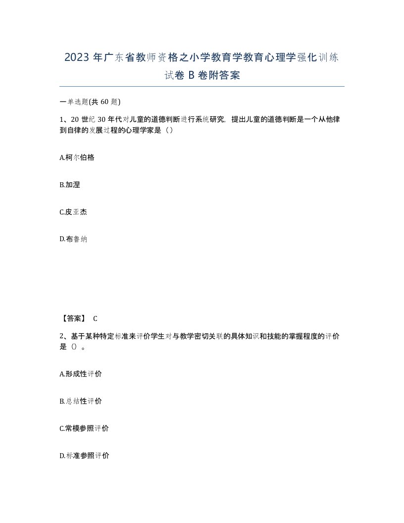 2023年广东省教师资格之小学教育学教育心理学强化训练试卷B卷附答案