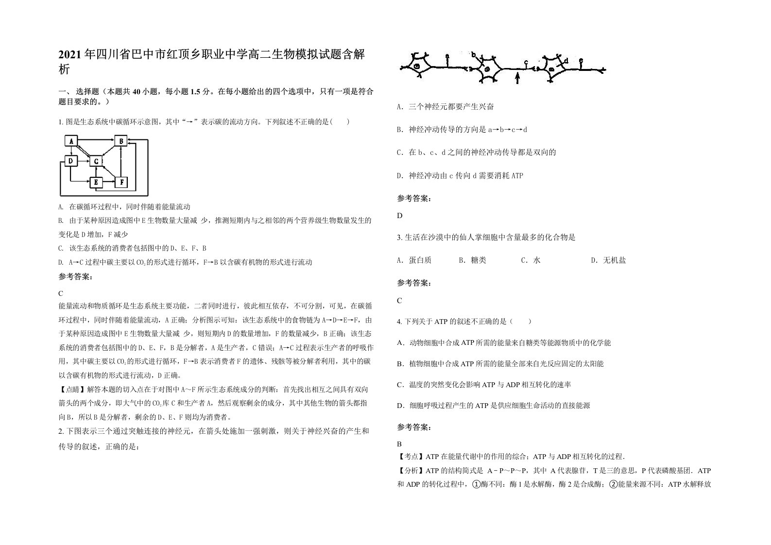 2021年四川省巴中市红顶乡职业中学高二生物模拟试题含解析