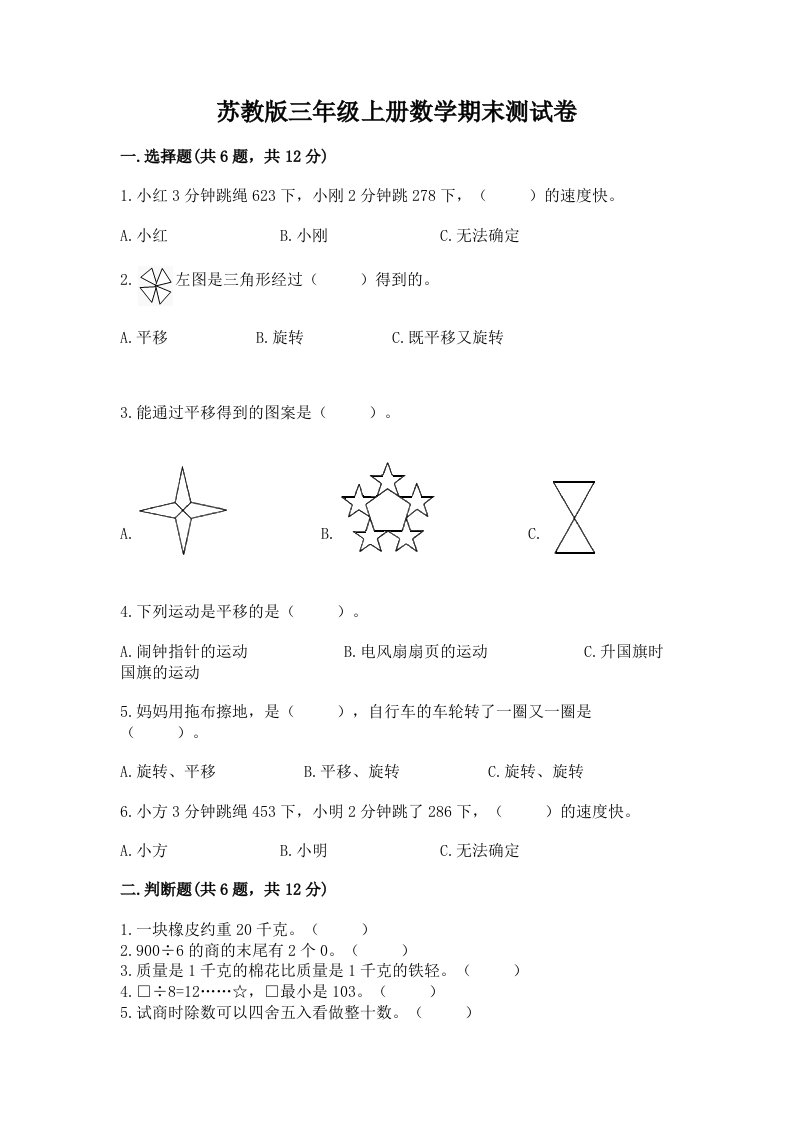 苏教版三年级上册数学期末测试卷及完整答案（历年真题）