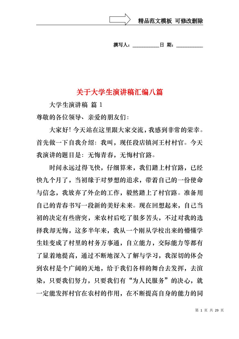 关于大学生演讲稿汇编八篇