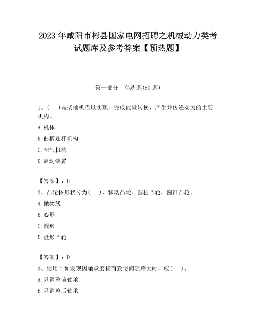 2023年咸阳市彬县国家电网招聘之机械动力类考试题库及参考答案【预热题】