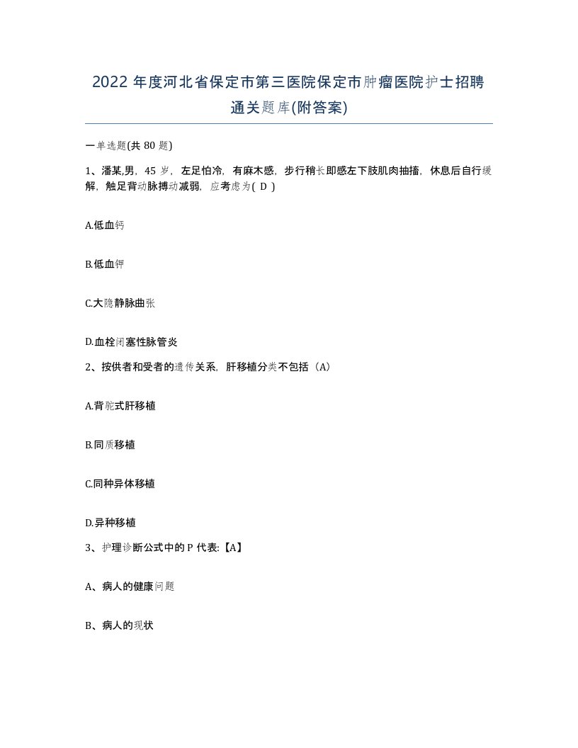 2022年度河北省保定市第三医院保定市肿瘤医院护士招聘通关题库附答案