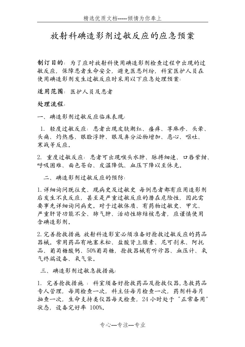 放射科碘造影剂过敏反应的应急预案(共3页)