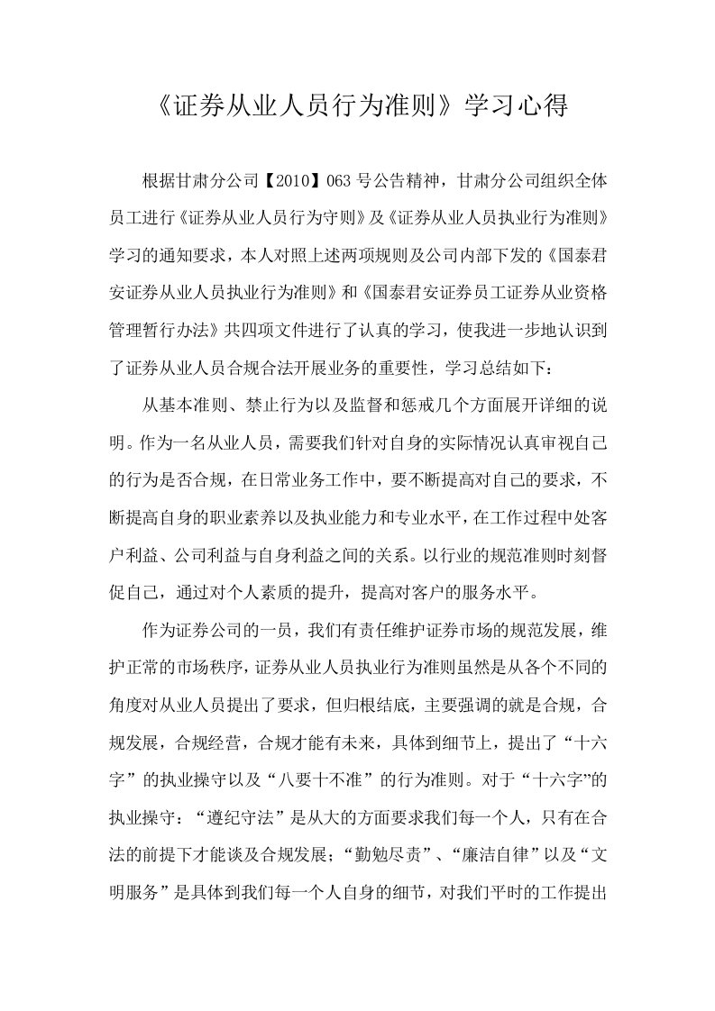 《证券从业人员行为准则》学习心得