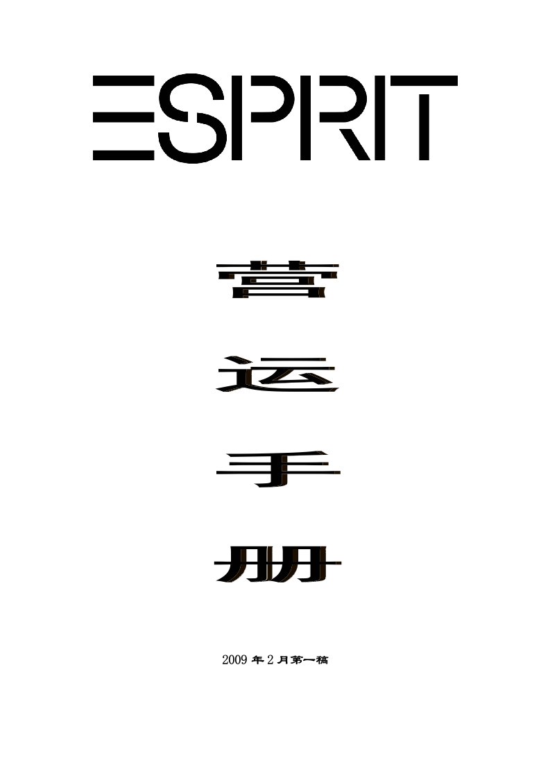 ESPRIT营运手册