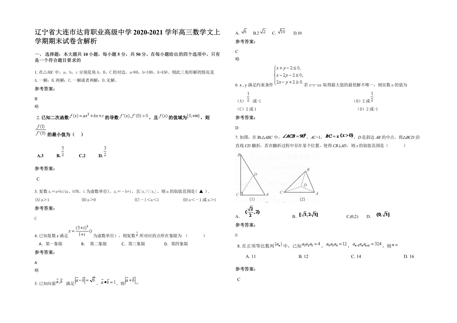 辽宁省大连市达肯职业高级中学2020-2021学年高三数学文上学期期末试卷含解析