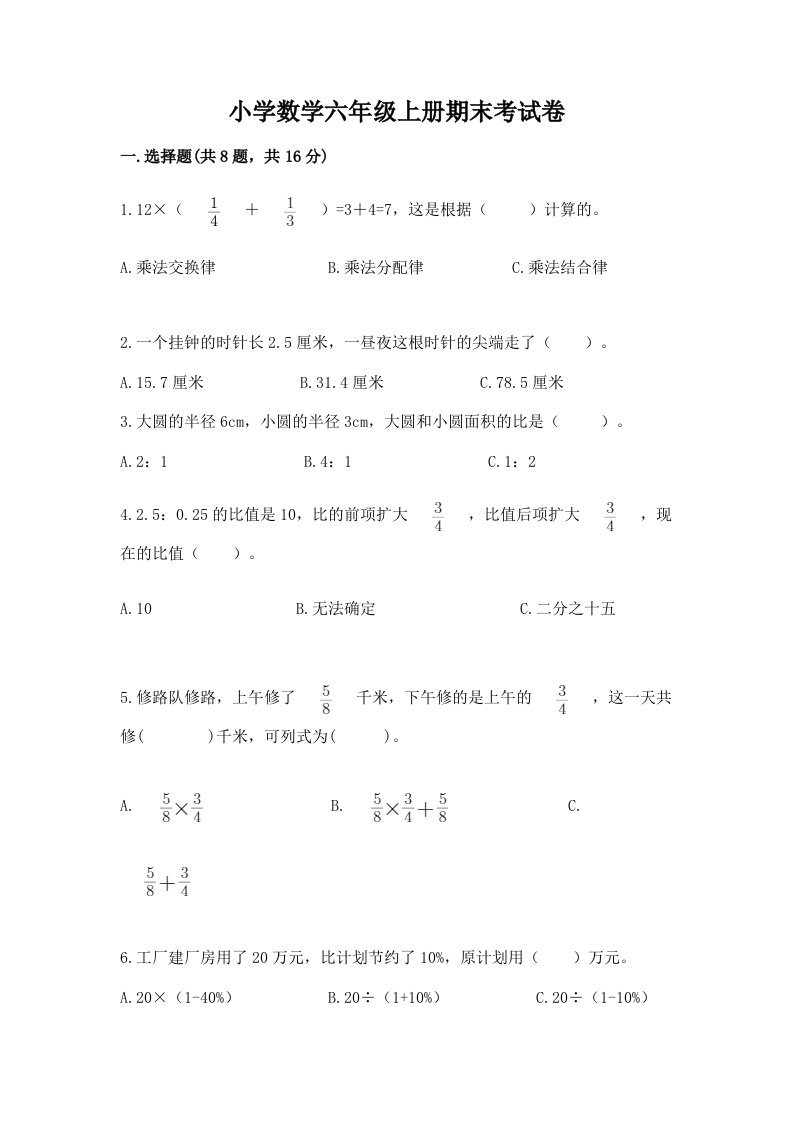 小学数学六年级上册期末考试卷附完整答案（易错题）