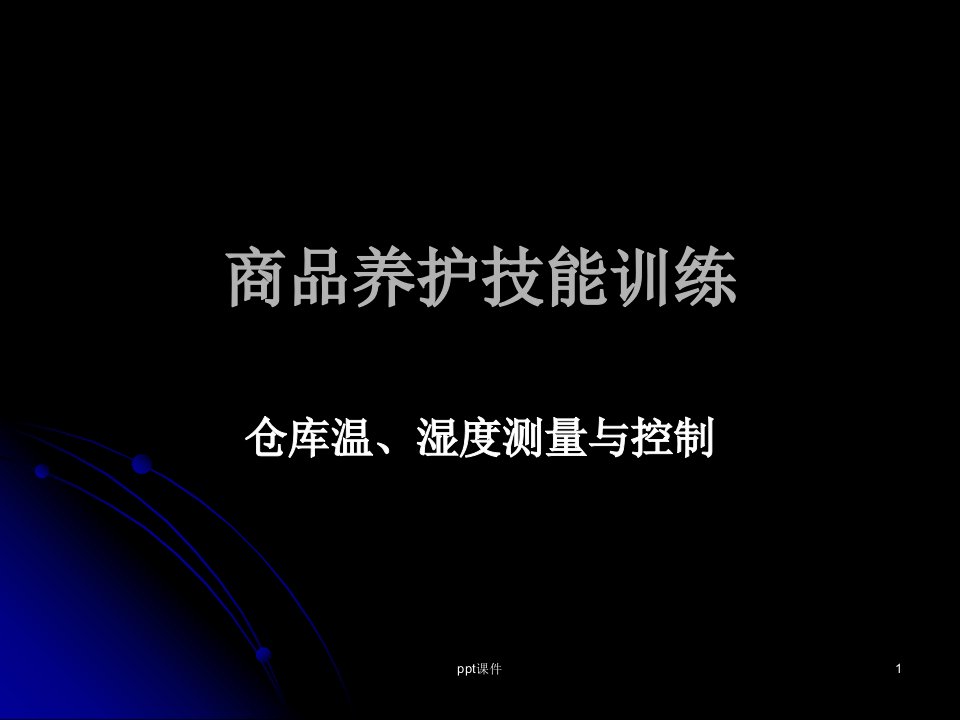 仓库温湿度管理和控制