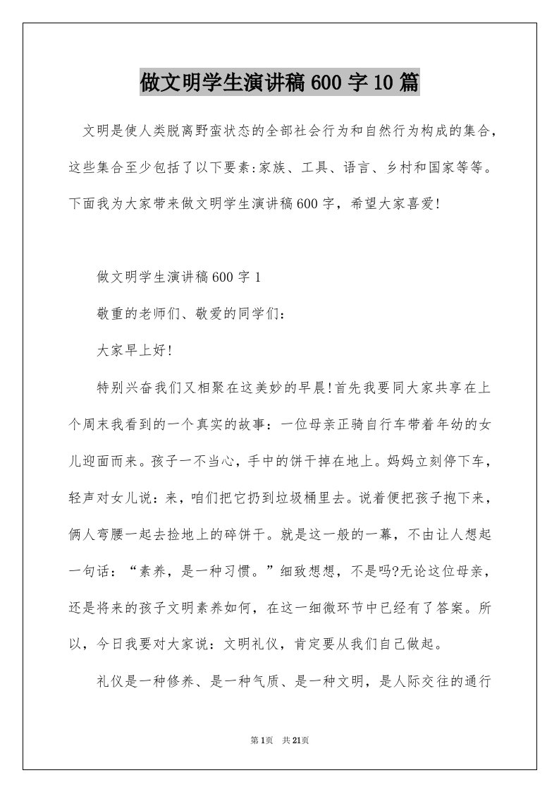 做文明学生演讲稿600字10篇