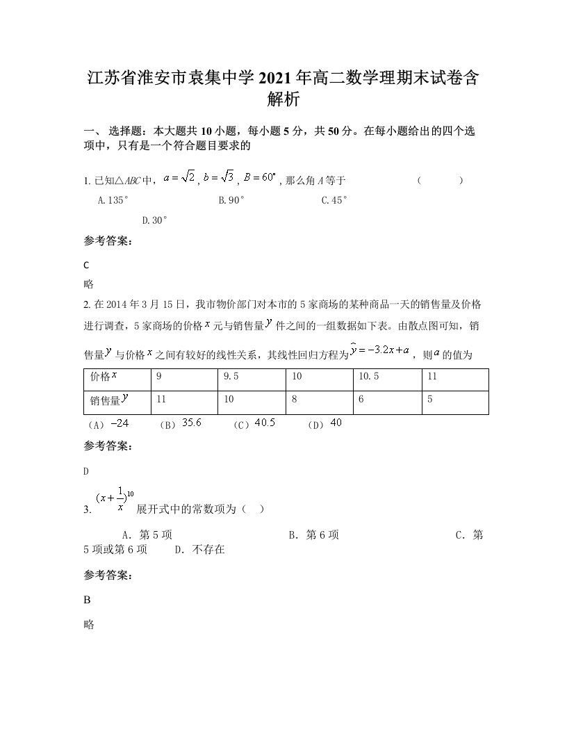 江苏省淮安市袁集中学2021年高二数学理期末试卷含解析