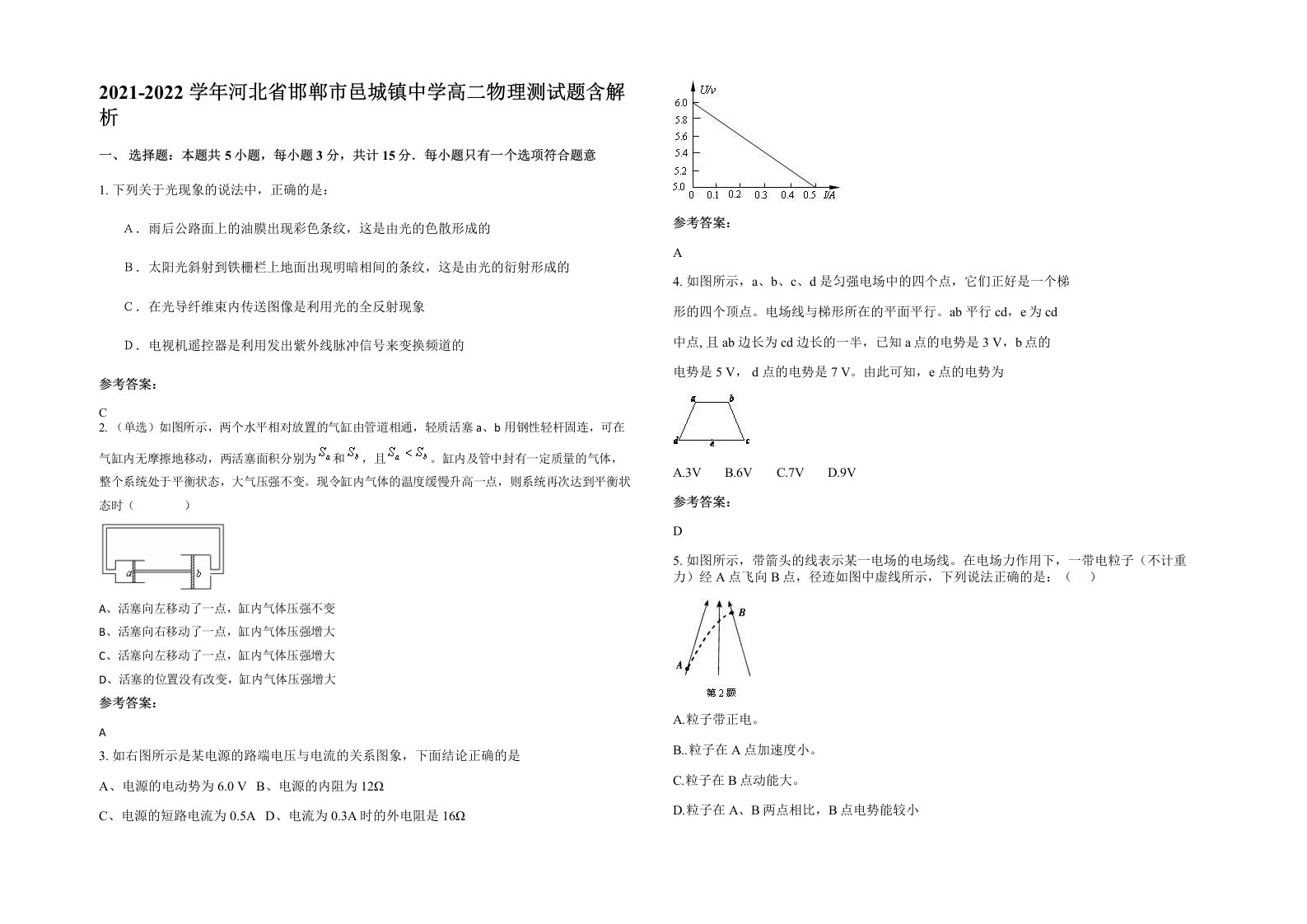 2021-2022学年河北省邯郸市邑城镇中学高二物理测试题含解析