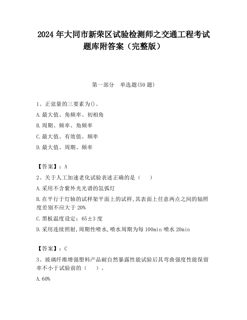 2024年大同市新荣区试验检测师之交通工程考试题库附答案（完整版）