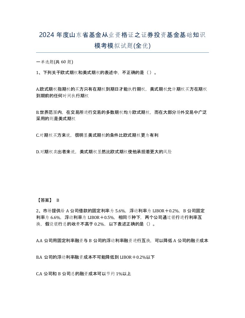 2024年度山东省基金从业资格证之证券投资基金基础知识模考模拟试题全优