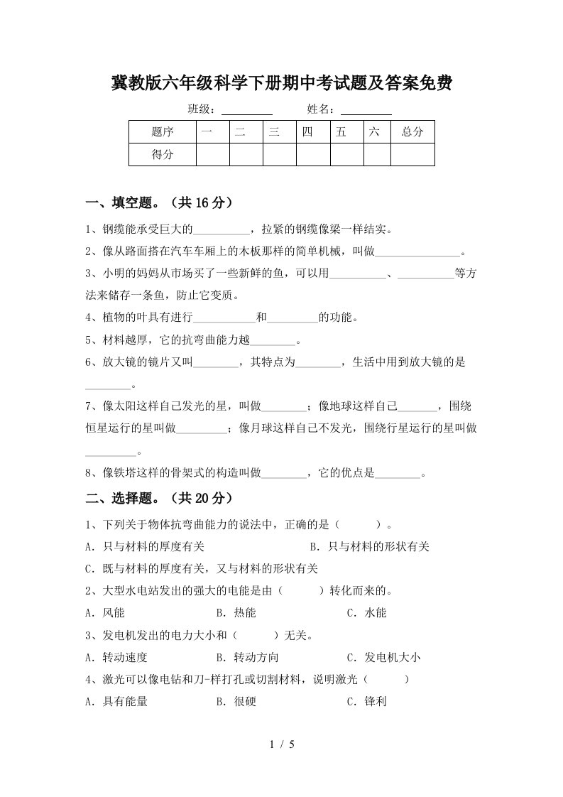 冀教版六年级科学下册期中考试题及答案免费