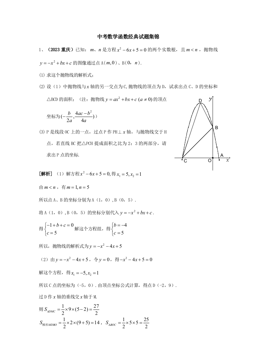 2023年初中升学考试数学函数经典试卷集锦