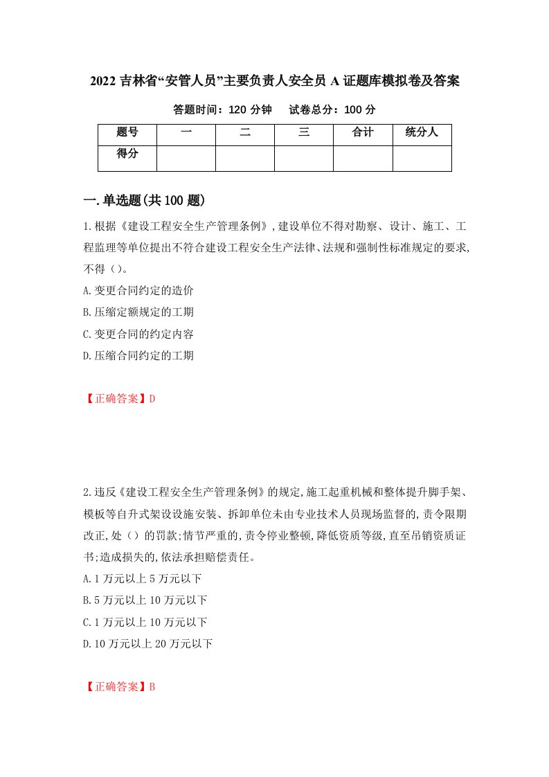 2022吉林省安管人员主要负责人安全员A证题库模拟卷及答案第30版