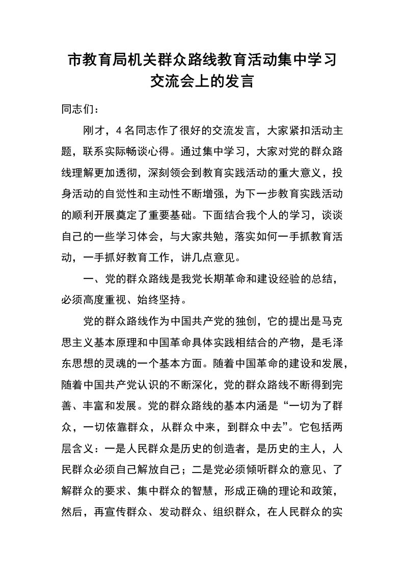 市教育局机关群众路线教育活动集中学习交流会上的发言