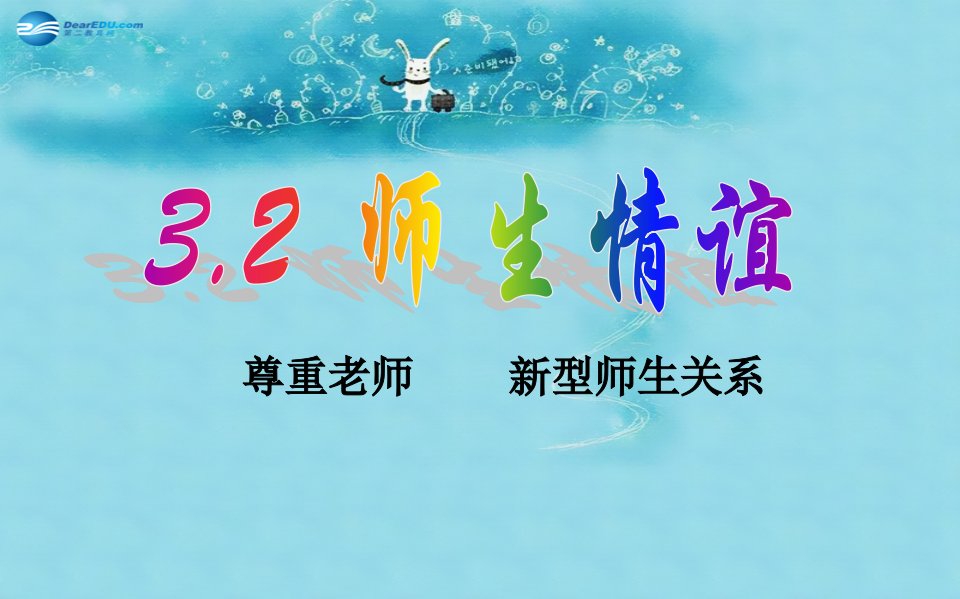 广东省台山市新宁中学七年级政治上册3.2师生情谊课件粤教版