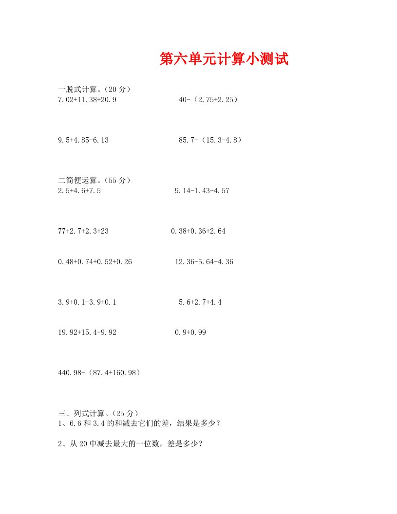 人教版四年级数学下册第六单元计算题