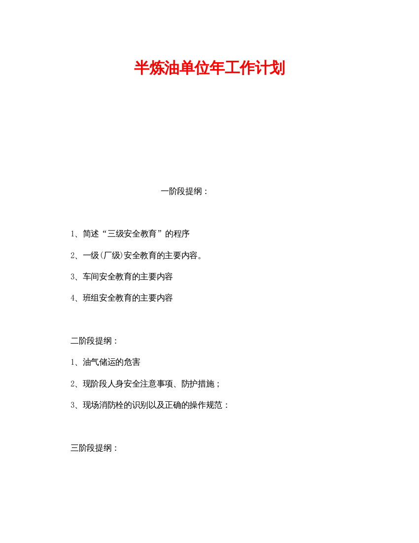 【精编】《安全管理文档》之半炼油单位年工作计划