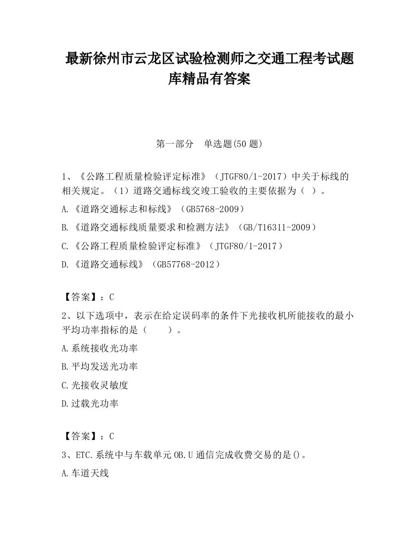 最新徐州市云龙区试验检测师之交通工程考试题库精品有答案