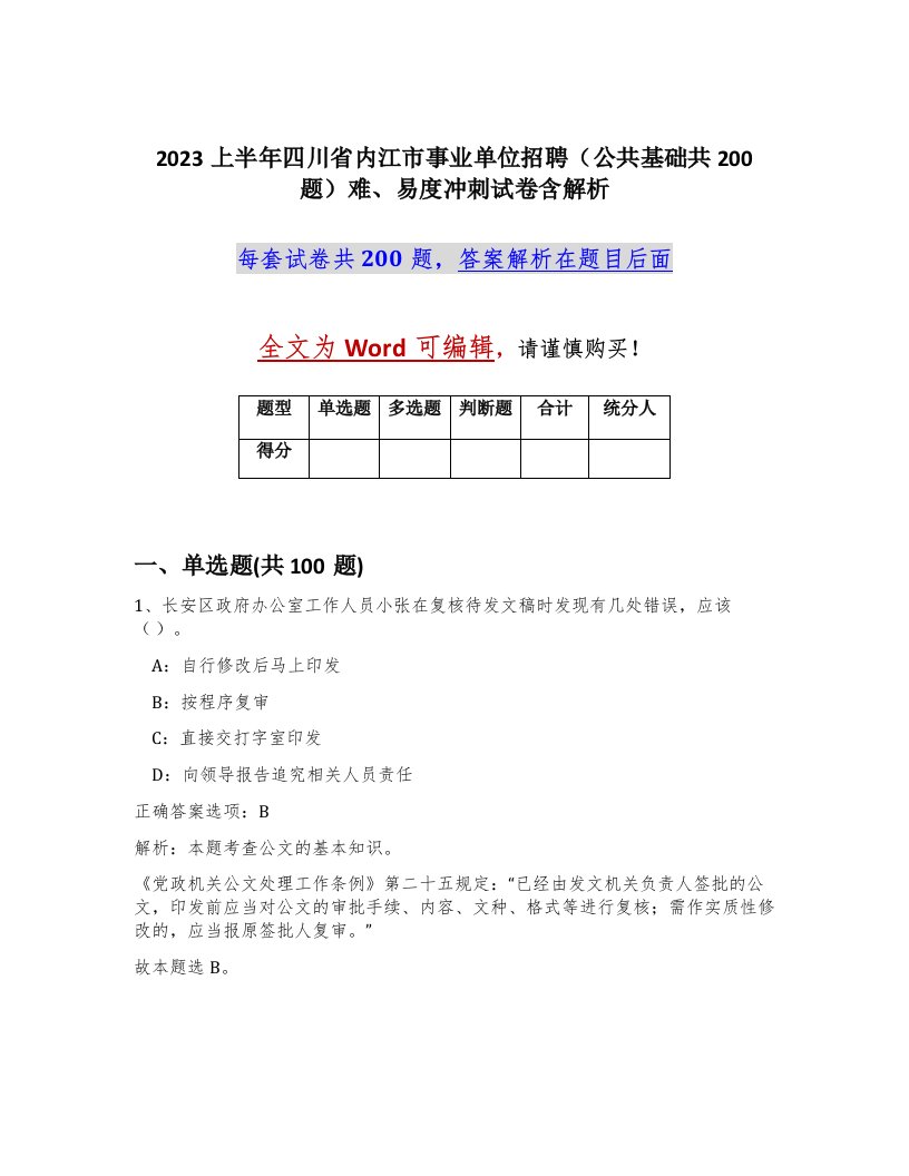 2023上半年四川省内江市事业单位招聘公共基础共200题难易度冲刺试卷含解析