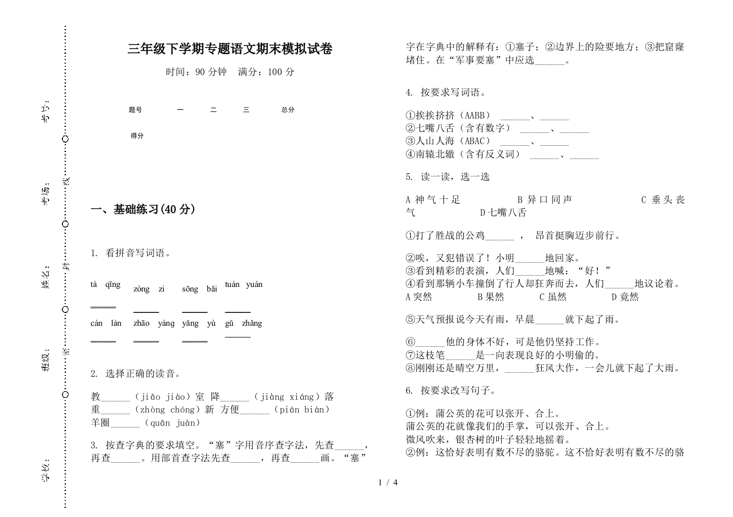 三年级下学期专题语文期末模拟试卷