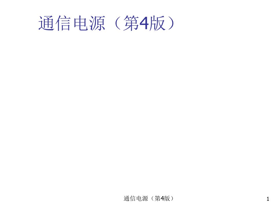 通信电源第4版教学课件汇总完整版电子教案全书课件最新