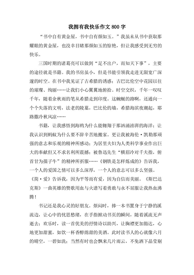 我拥有我快乐作文800字