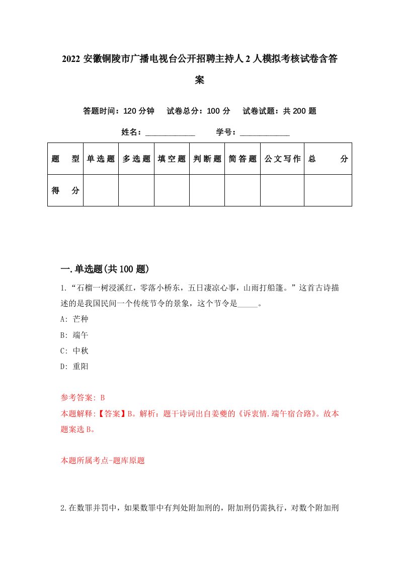 2022安徽铜陵市广播电视台公开招聘主持人2人模拟考核试卷含答案8