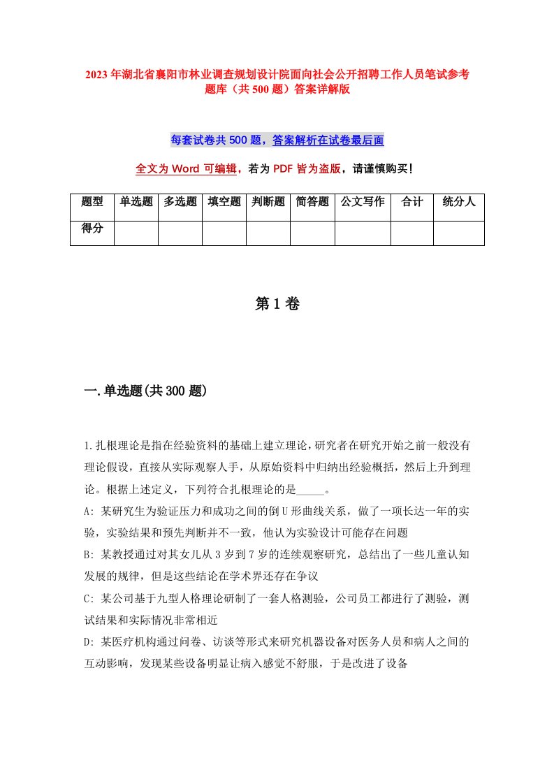 2023年湖北省襄阳市林业调查规划设计院面向社会公开招聘工作人员笔试参考题库共500题答案详解版