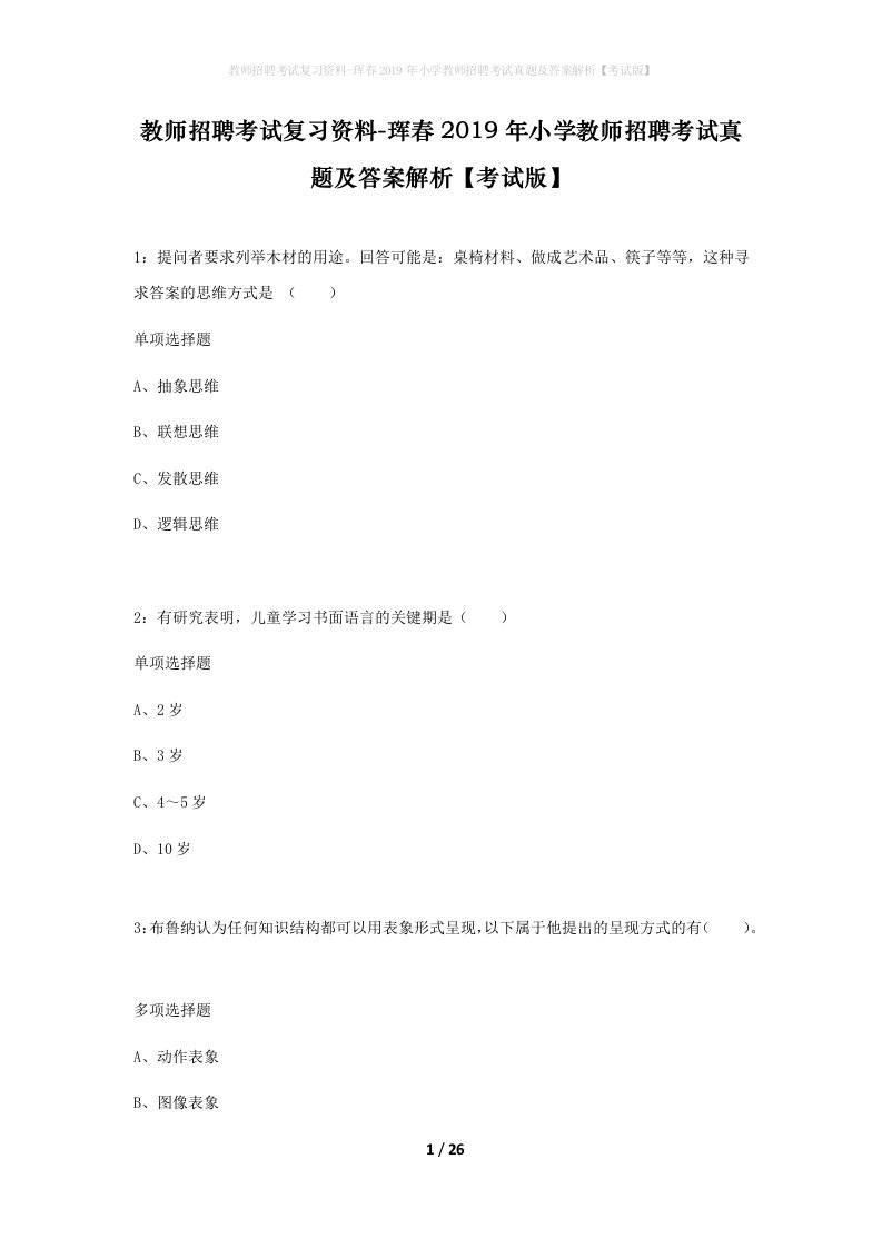 教师招聘考试复习资料-珲春2019年小学教师招聘考试真题及答案解析考试版_2