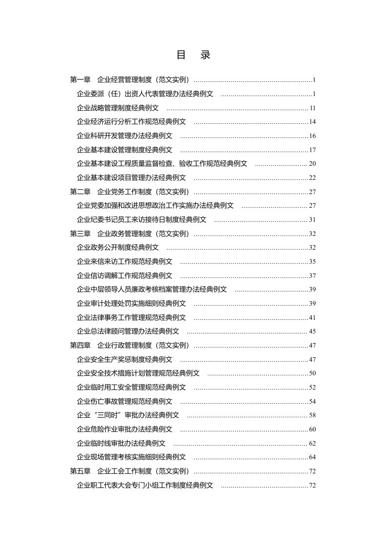 企业管理制度制定规范与实用范例