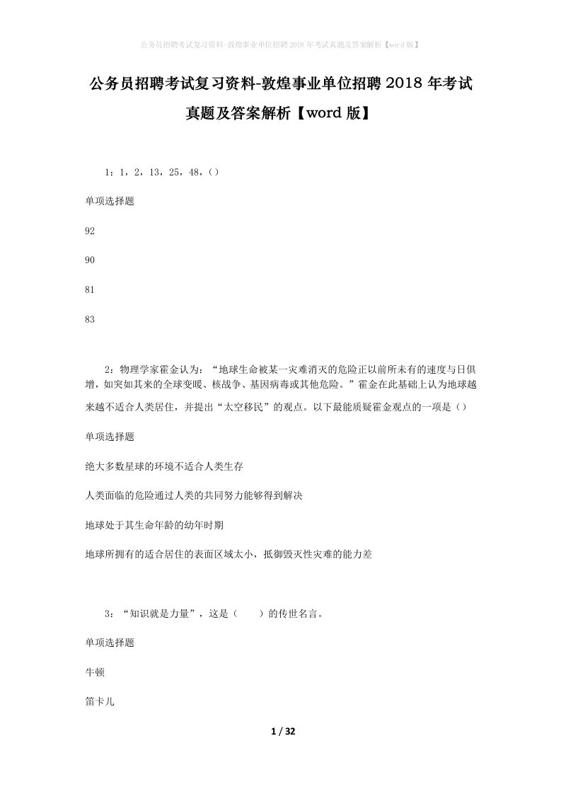 公务员招聘考试复习资料-敦煌事业单位招聘2018年考试真题及答案解析word版_3