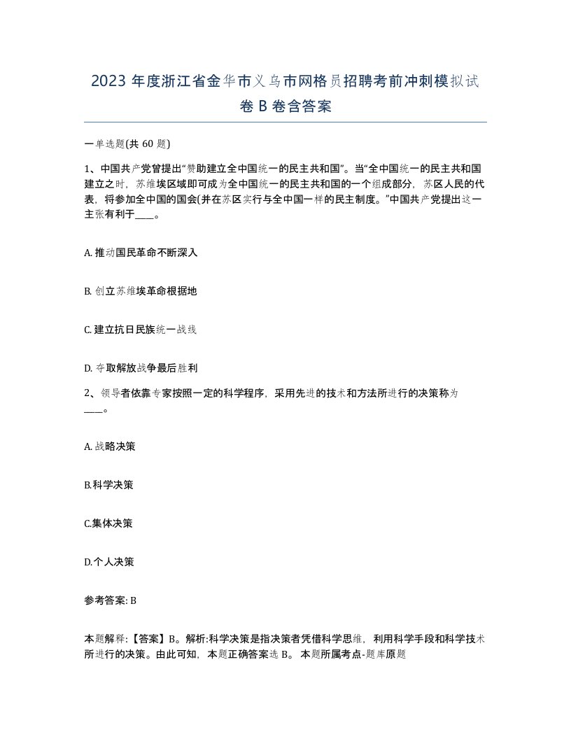 2023年度浙江省金华市义乌市网格员招聘考前冲刺模拟试卷B卷含答案