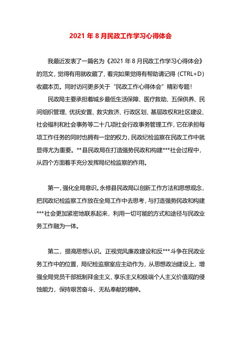 2021年8月民政工作学习心得体会