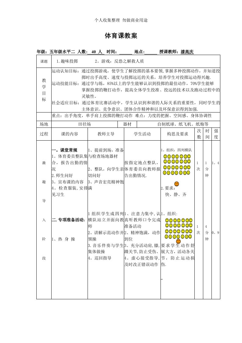 小学体育课《趣味投掷》教案