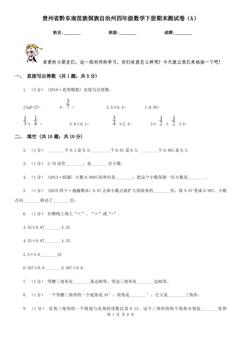 贵州省黔东南苗族侗族自治州四年级数学下册期末测试卷（A）