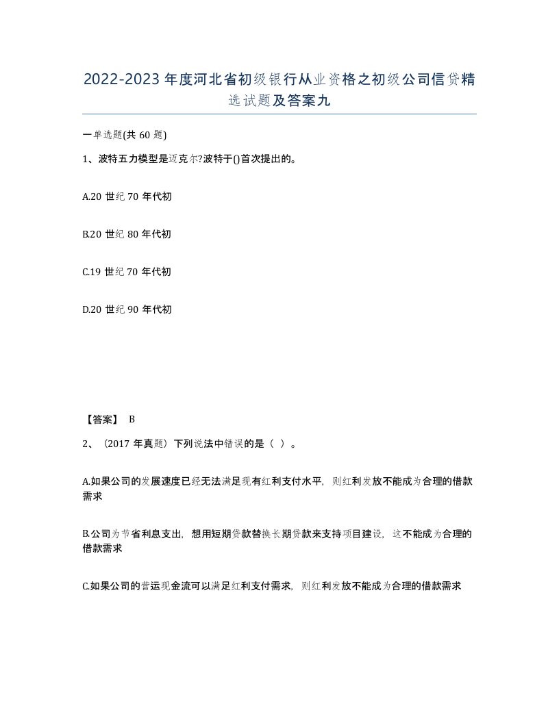 2022-2023年度河北省初级银行从业资格之初级公司信贷试题及答案九