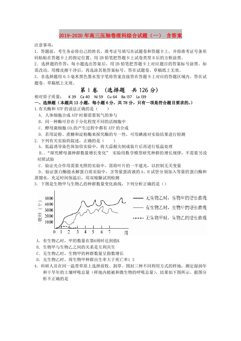 2019-2020年高三压轴卷理科综合试题（一）