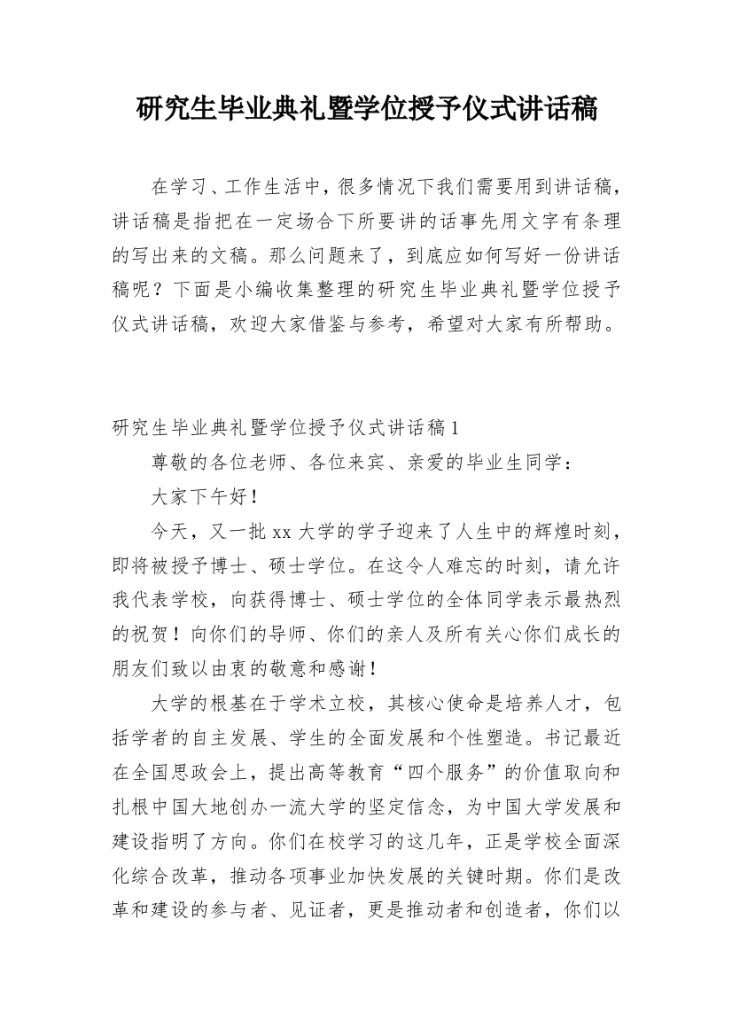 研究生毕业典礼暨学位授予仪式讲话稿_1