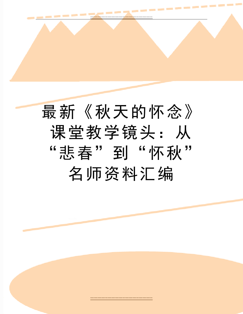 《秋天的怀念》课堂教学镜头：从“悲春”到“怀秋”名师资料汇编