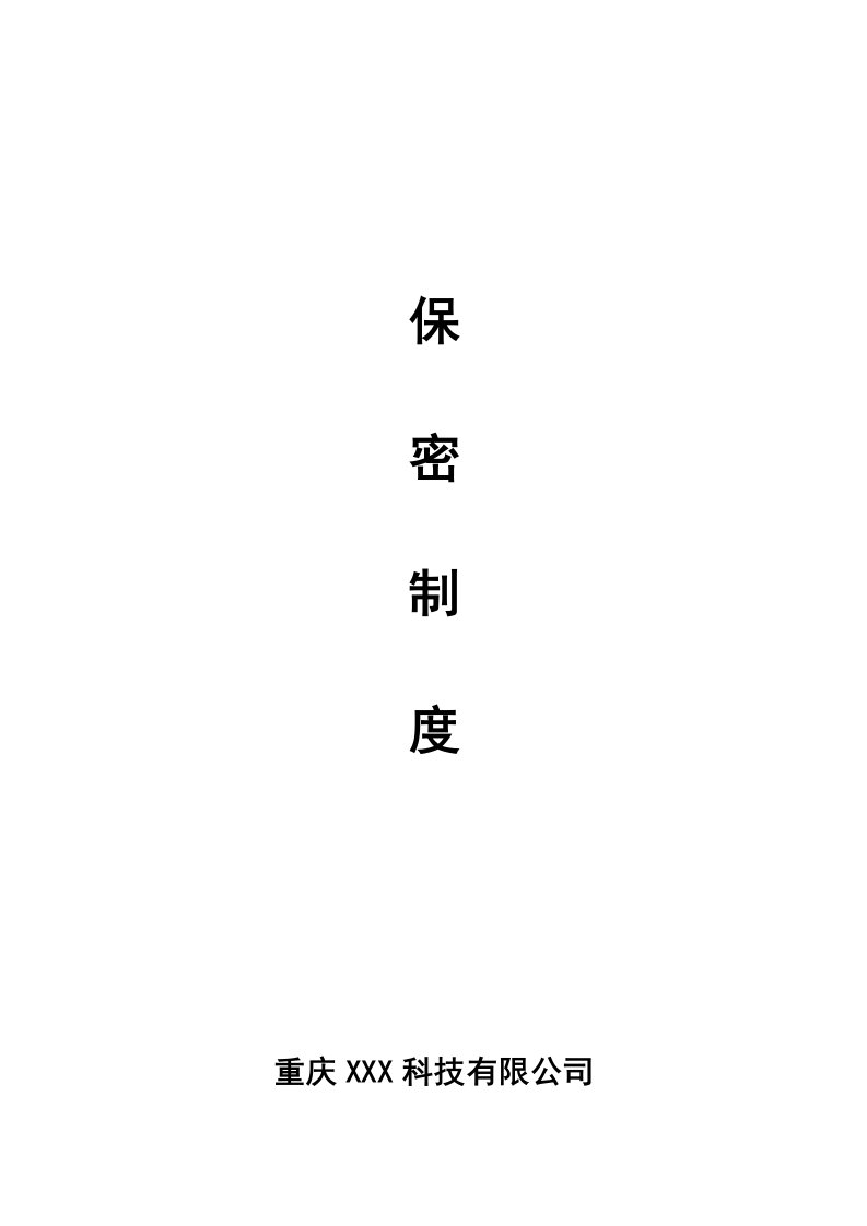 涉密企业保密制度（DOC38页）