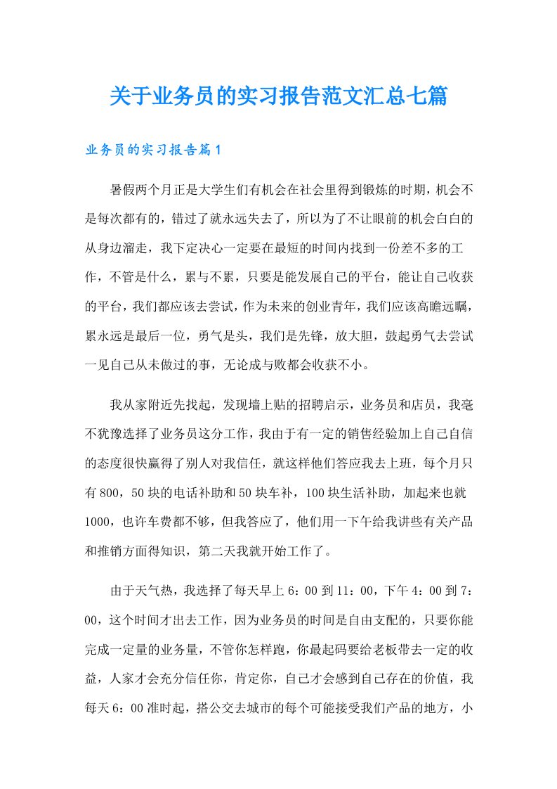 关于业务员的实习报告范文汇总七篇