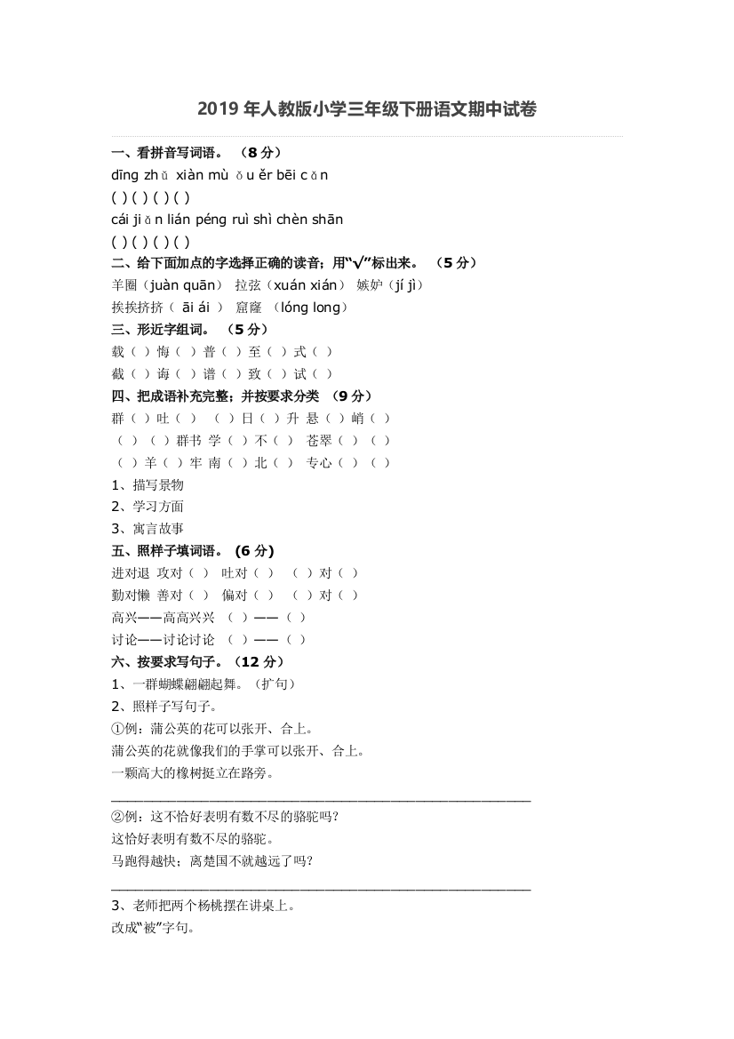 2019年人教版小学三年级下册语文期中试卷