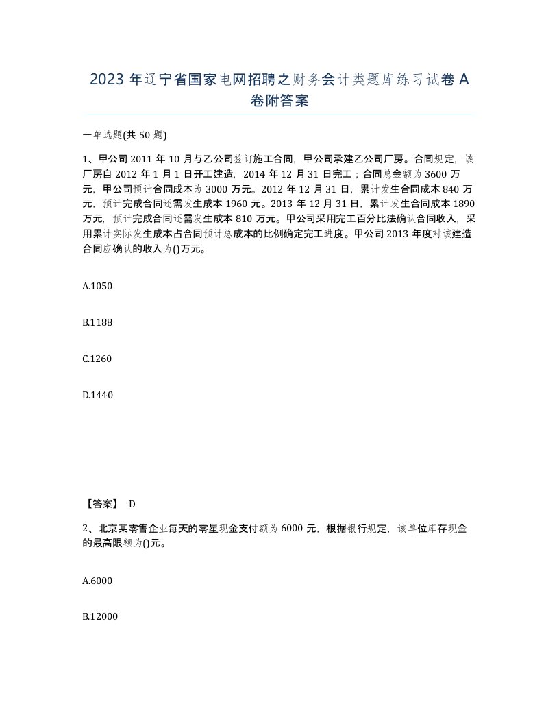 2023年辽宁省国家电网招聘之财务会计类题库练习试卷A卷附答案