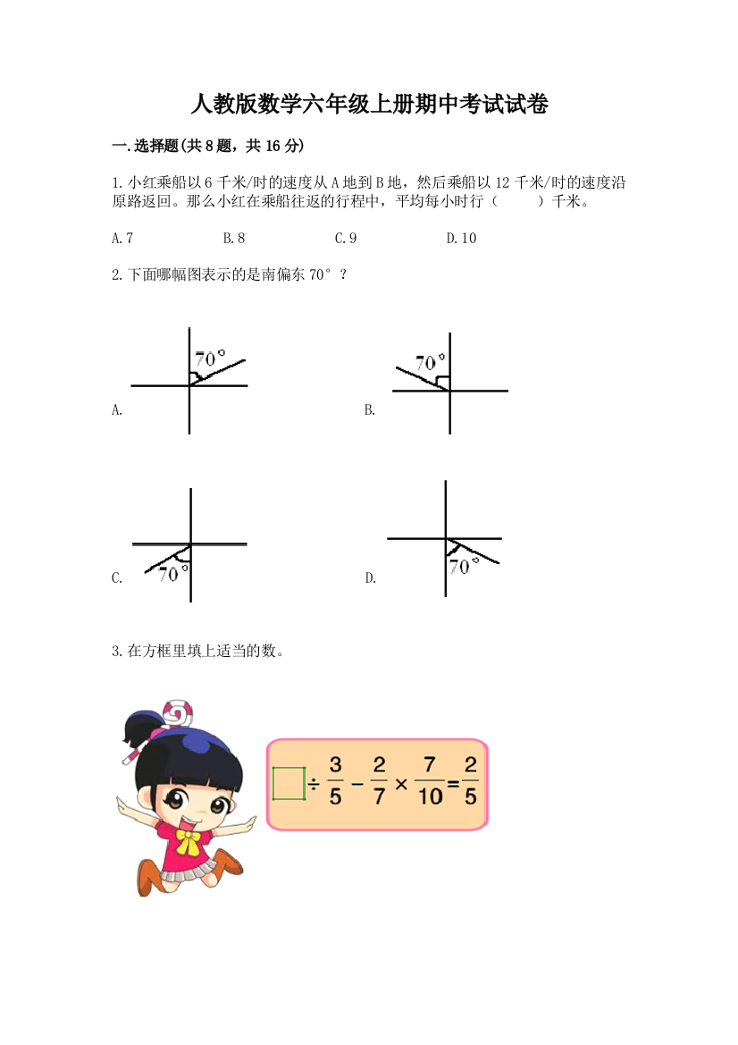 人教版数学六年级上册期中考试试卷【典型题】