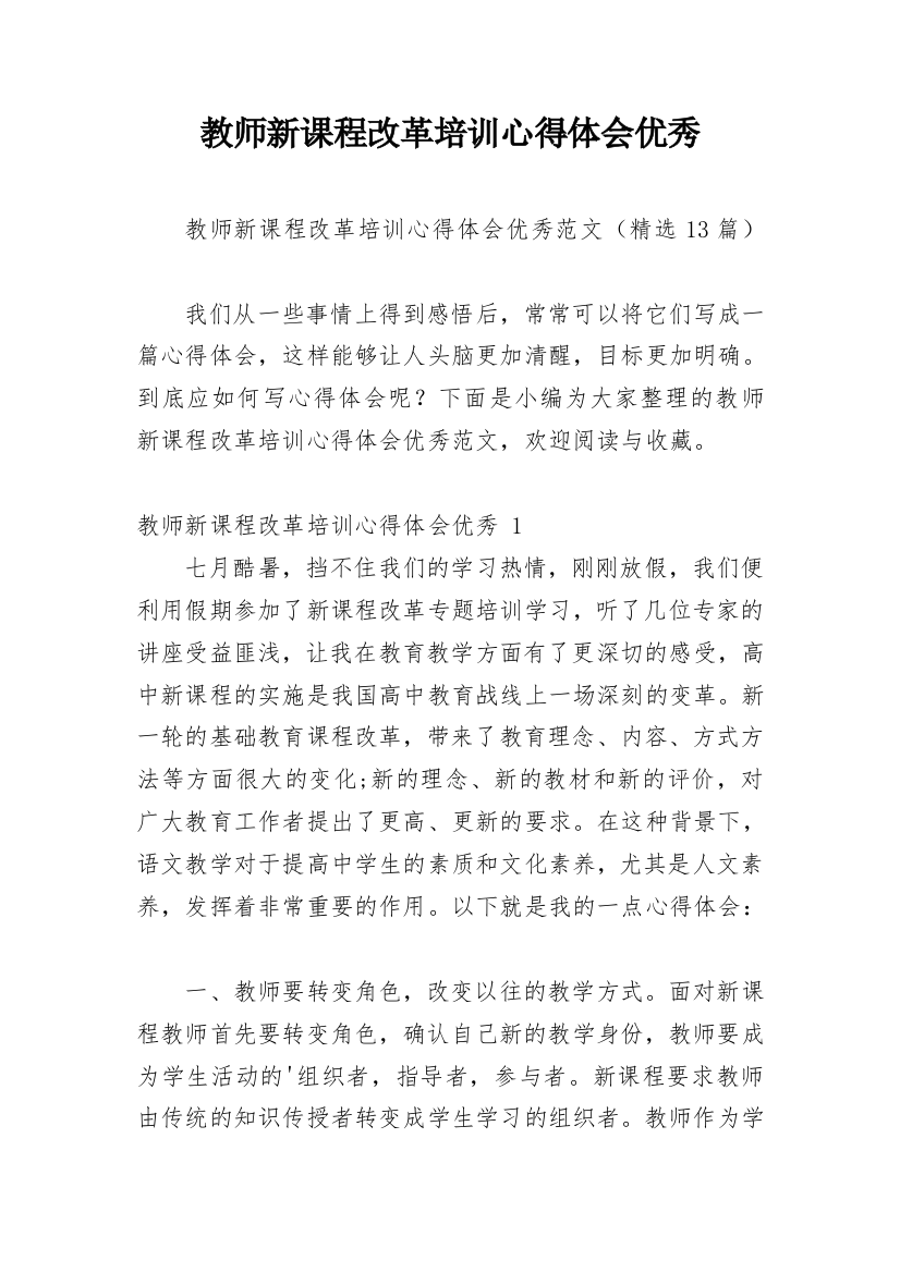 教师新课程改革培训心得体会优秀