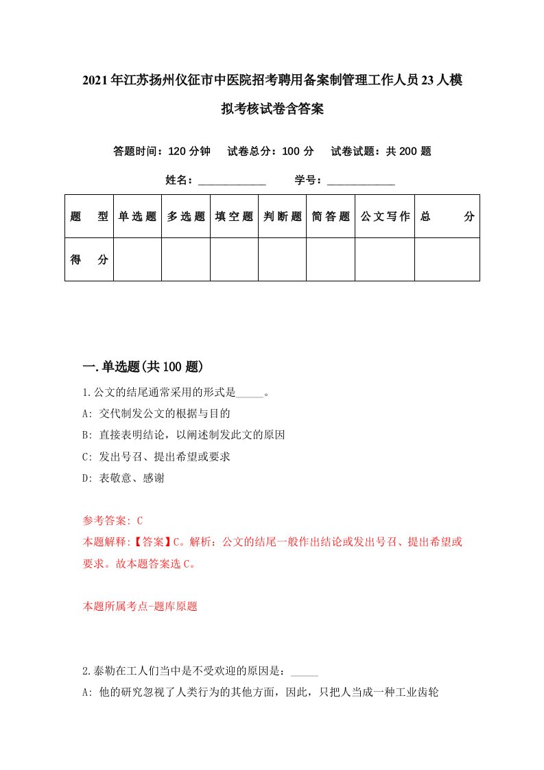 2021年江苏扬州仪征市中医院招考聘用备案制管理工作人员23人模拟考核试卷含答案8